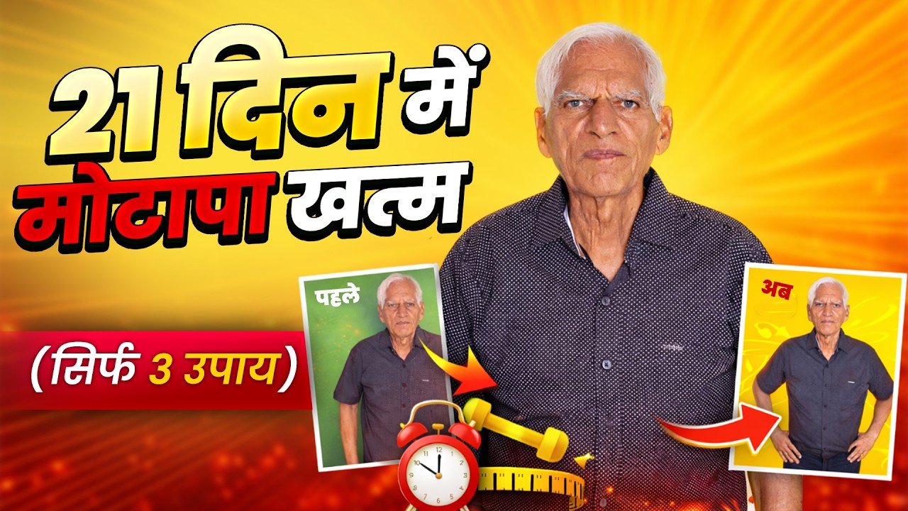 21 दिन में 15-20 किलो वजन कम ! मात्र 3 उपाय | बिना जिम , बिना दवा | NDS by BVChauhan