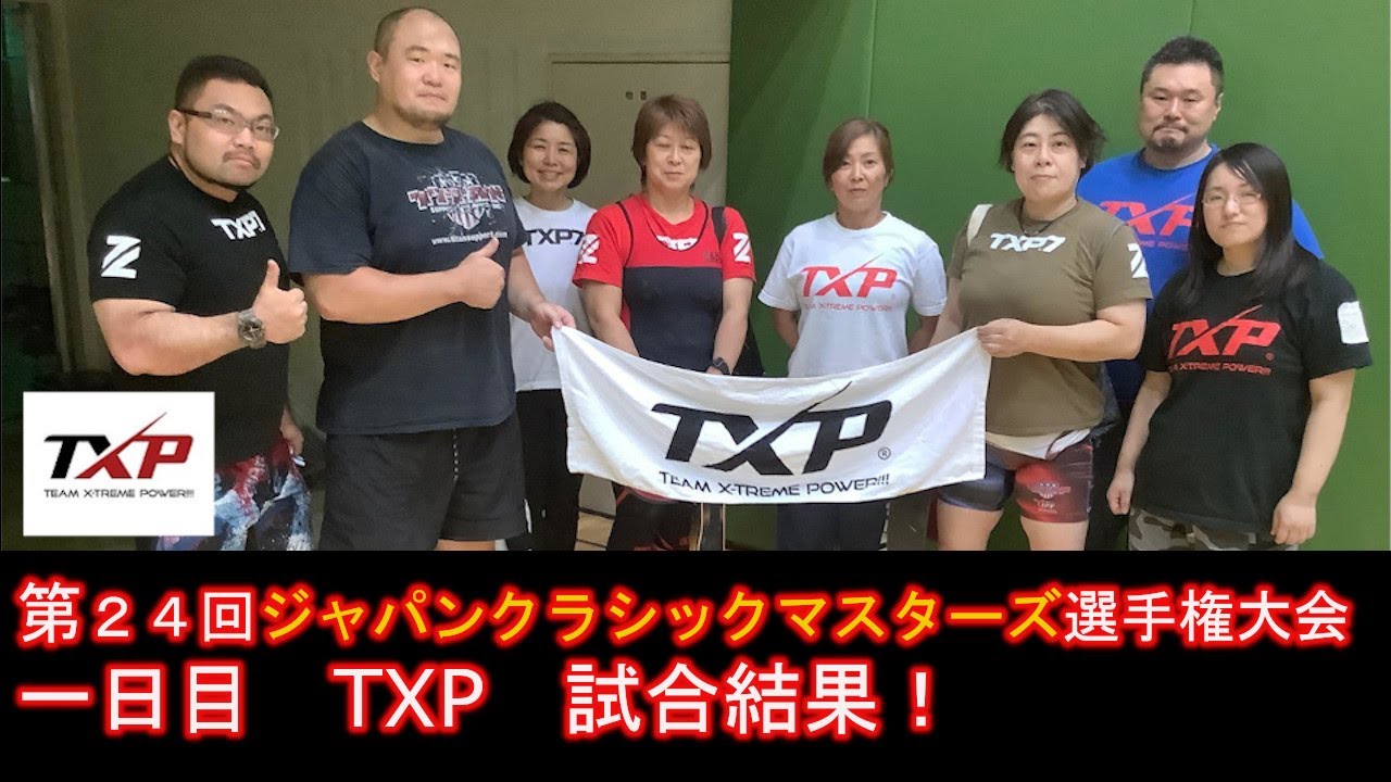 第24回ジャパンクラシックマスターズパワーリフティング選手権大会 1日目 Txp 試合結果 Youtube