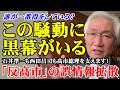 誰が一番得をしている？この騒動に黒幕がいる　「反高市」の誤情報拡散　石井準一も西田昌司も高市総理を支えます！（西田昌司ビデオレター　令和8年4月24日）
