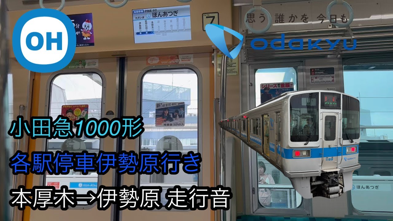 (本厚木から先へ行く各駅停車) 小田急1000形 各駅停車伊勢原行き 本厚木→伊勢原 走行音