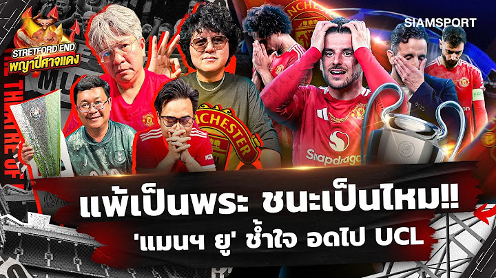 🔥ปีศาจแดง วืด ยูโรปา เสียหายหนัก🤔ซีซั่นไร้ถ้วยผลงานแสนห่วย🔴STRETFORD END พญาปีศาจแดง EP26⚽Siamsport