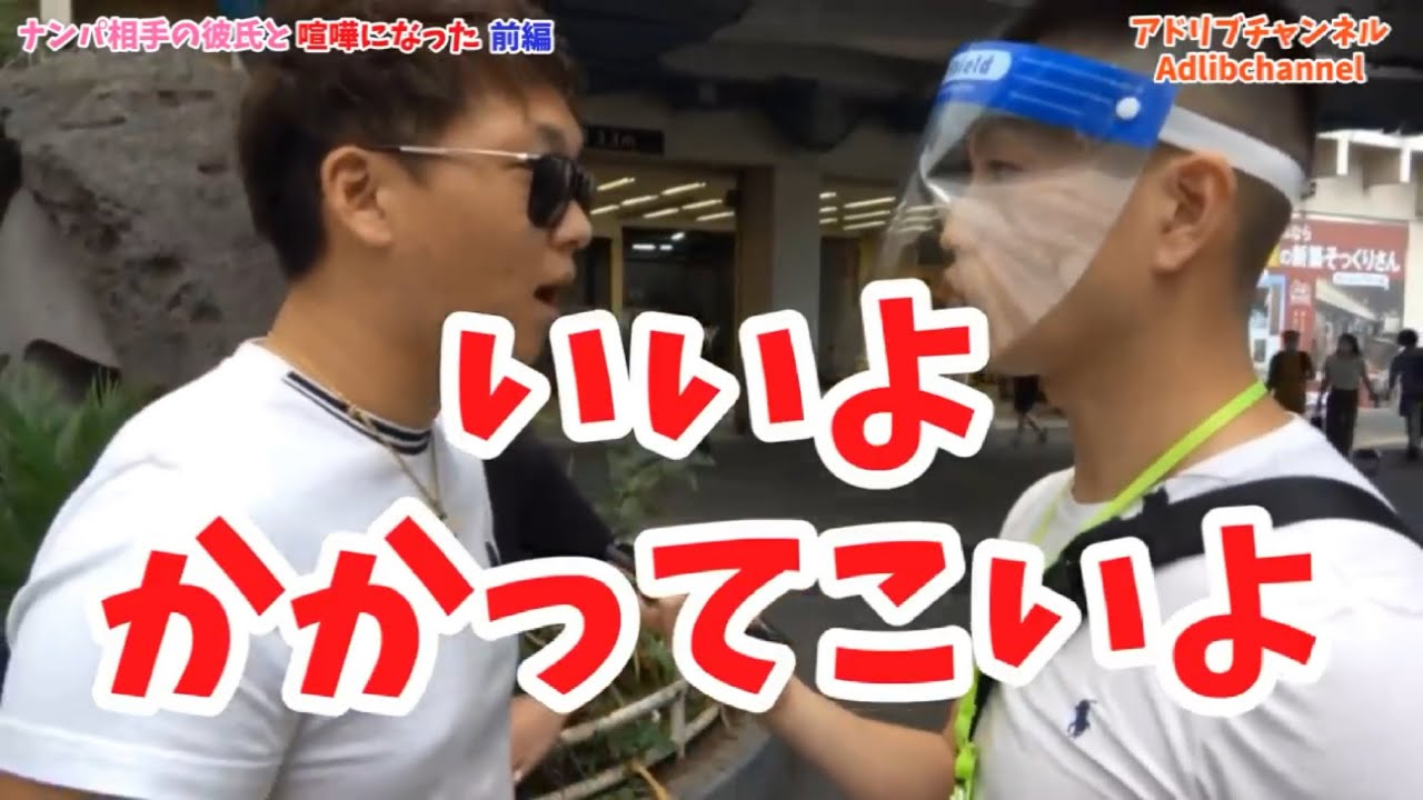 ナンパ13 ナンパ相手の彼氏とケンカになった前編 Youtube