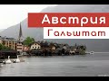 Путешествуем по Австрии ( Вена - Зальцбург - Дахштайн - Гальштат)