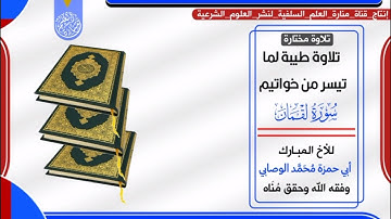 تلاوة طيبة من أواخر سورة لقمان بصوت الأخ أبي حمزة محمد الوصابي