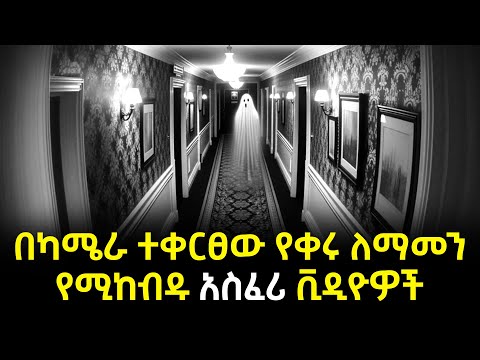 በካሜራ ተቀርፀው የቀሩ ለማመን የሚከብዱ አስፈሪና አነጋጋሪ ቪዲዮዎች Security Camera Footage