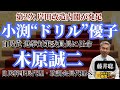藤井聡(京都大学大学院教授)「第2次 #岸田改造内閣 が発足 #小渕優子 議員が #選挙対策委員長 、 #木原誠二 氏が 幹事長代理・政調会長代理兼務へ」 #おはよう寺ちゃん残業中 9月14日(木)