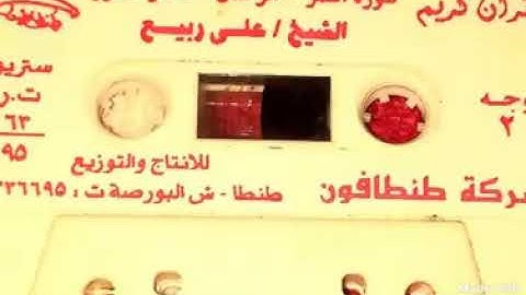 الشيخ علي ابراهيم ربيع سورة القمر والرحمن شركه لاول مره على الانترنت