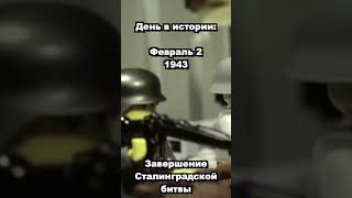 Сталинградская Битва. День В Истории. #Shorts #Shortsvideo