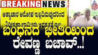 ಮಾಜಿ ಸಚಿವ ಹೆಚ್.ಡಿ ರೇವಣ್ಣಗೆ ತಾತ್ಕಾಲಿಕ ರಿಲೀಫ್ | Prajwal Revanna s*x Scandal | Kannada News