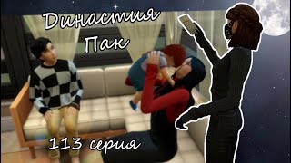 The Sims 4 Династия Пак #113серия Крещение с ограблением