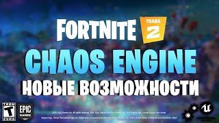 Трейлер Движка Chaos Engine В Фортнайт!