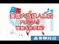 MAGA！！川普不服！美国大选进入焦灼 两党开始拼尽全力 拜登暂时领先 台湾当局押错宝战战兢兢