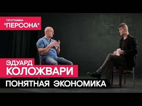 Программа 'Персона' |ПОНЯТНАЯ ЭКОНОМИКА| Эдуард Коложвари.