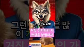 거짓 선지자의 가르침을 분별하자 #말씀 #찬양 #예배