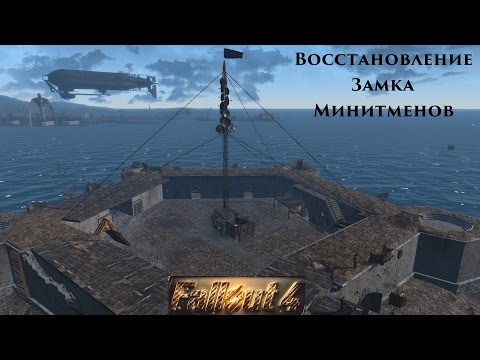 Fallout 4 Восстановление Замка Минитменов