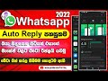 How to Enable Auto Reply to WhatsApp Messages ? | WhatsApp Auto Reply 2022 |  WhatsApp tricks &amp; tips