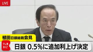 【ライブ配信】日銀 植田総裁会見