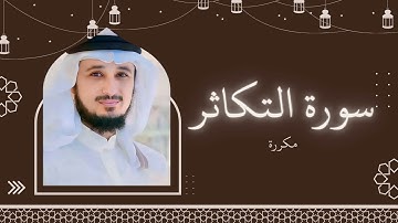 سورة التكاثر مكررة القارئ فارس عباد