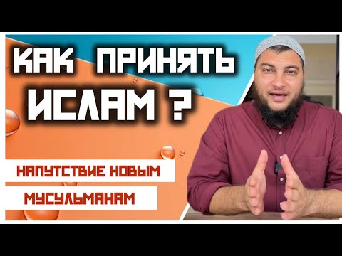 Как принять Ислам? Свидетельство Ислама.