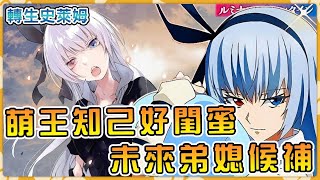 最懂萌王還屬露米娜絲!和萌王驚人的十大相似點全解說!小說最新活躍變成真的女神!【轉生史萊姆】【史萊姆第三季】【小說21卷】