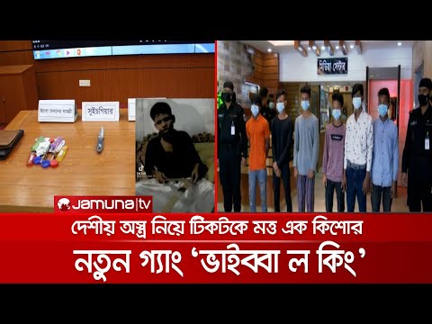 ‘‘কেউ মানুক না মানুক, "ভাইব্বা ল কিং" গ্রুপের পেশা ছিনতাই-চাঁদাবাজি | Kishore gang