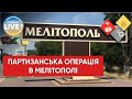 ❗️ Партизани Мелітополя разом із українськими спецслужбами та ЗСУ провели успішну операцію