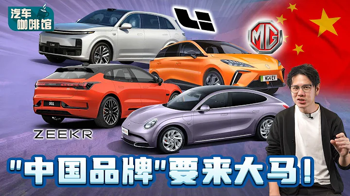 這些中國汽車品牌要來馬來西亞！哪一個你最期待？（汽車咖啡館）｜automachi.com 馬來西亞試車頻道 - 天天要聞