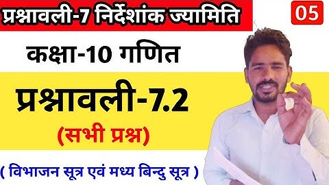 Class 10th maths chapter-7, निर्देशांक ज्यामिति (विभाजन सूत्र) | प्रश्नावली 7.2: Lec - 5 //by cp sir