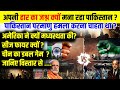अपनी हार का जश्न क्यों मना रहा पाकिस्तान? पाकिस्तान परमाणु हमला करना चाहता था? जानिए विस्तार से ....