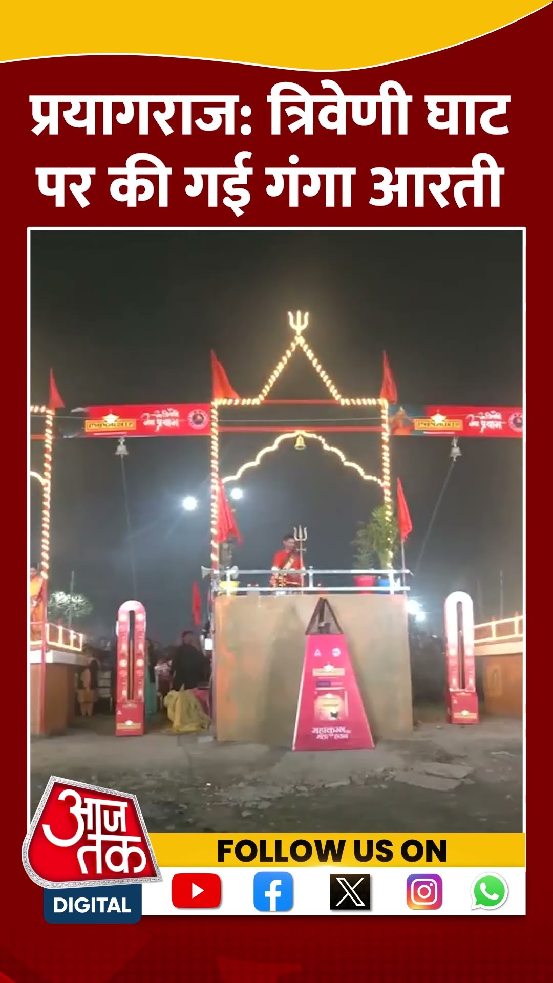 Prayagraj: त्रिवेणी घाट पर की गई Ganga आरती #shorts #viral #shortvideo #prayagraj #mahakumbh