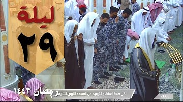 صلاة التهجد ليلة ٢٩ رمضان من الحرم النبوي - عبدالله البعيجان - من سورة البقرة