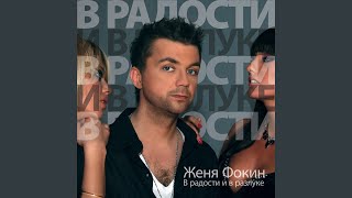 Моя любовь - Женя Фокин