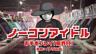 ノーコンアイドル用お手本プレイ「魔界村」教師：イケダ店長　2026/3/11