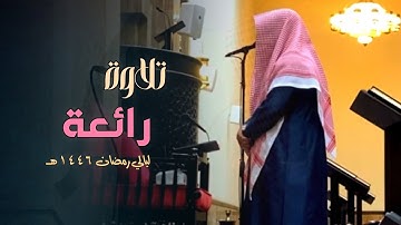 تلاوة مباركة من سورة الممتحنة إلى سورة القلم للشيخ د.عبدالعزيز التركي | تهجد ليلة 26 رمضان 1446هـ