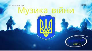 Музика війни. Збірка сучасних українських пісень