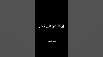 كروما سوداء سورة العصر #الشيخ_فارس_عباد