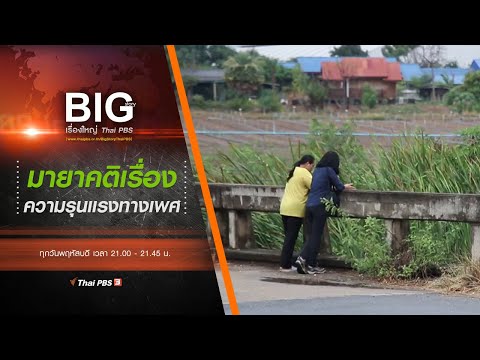 มายาคติเรื่องความรุนแรงทางเพศ : Big Story เรื่องใหญ่ Thai PBS (23 ก.ค. 63)
