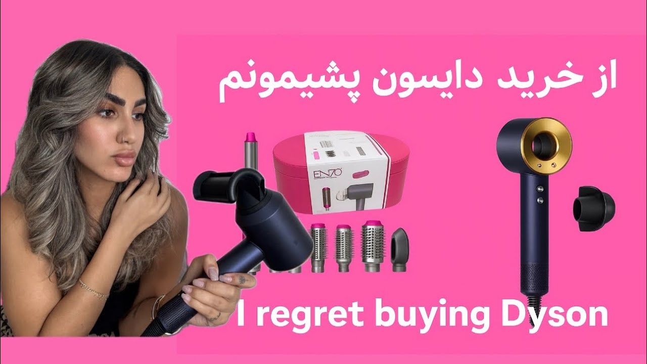 بلاخره دایسون بخریم یا انزو؟