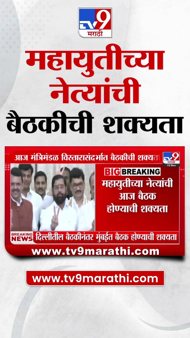 Mahayuti | मंत्रिमंडळ विस्तारासाठी महायुतीच्या बैठकीची शक्यता | Amit Shah | Devendra Fadnavis