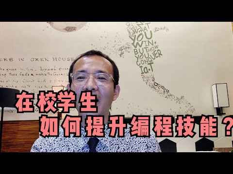 在校学生如何提升编程技能？