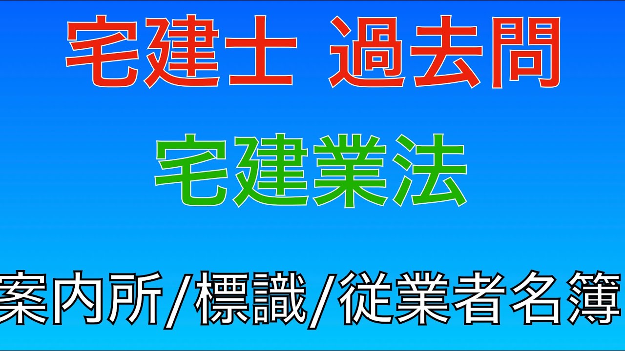 2012年(平成24年) 問42番 案内所/宅建業法】宅地建物取引士 過去問