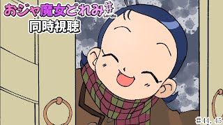 【＃アニメ同時視聴】シロクマが観るおジャ魔女どれみ♯   #44，45