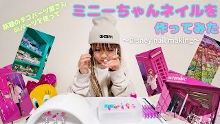 【ディズニーネイル💅】ミニーちゃんネイルチップ作りに挑戦‼️【DECO PANIC川崎店】