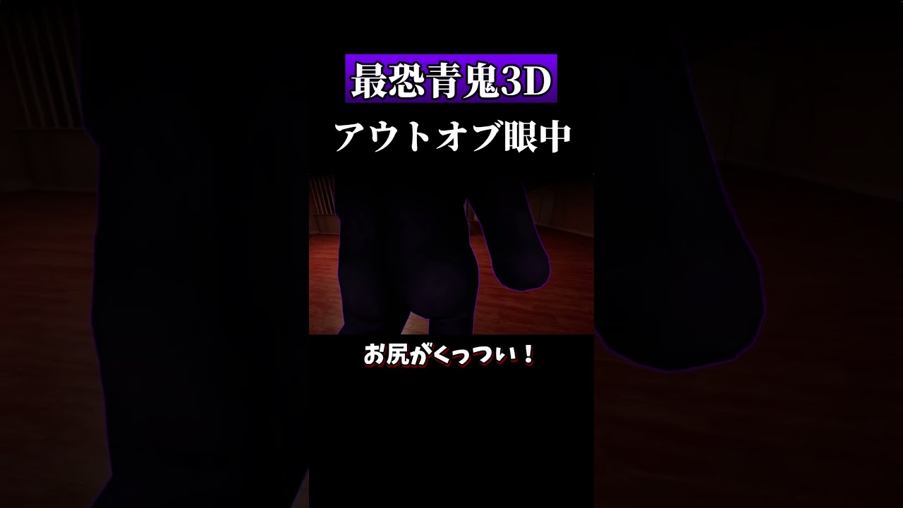 世界初、青鬼にフられた人 #shorts #ゲーム実況 #青鬼3D 世界初、青鬼にフられた人 #shorts #ゲーム実況 #青鬼3D