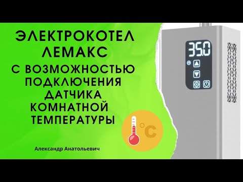 электрокотел лемакс с возможностью подключения датчика комнатной температуры