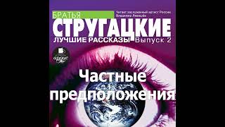 Частные предположения. Аркадий и Борис Стругацкие. Аудиокнига. Читает Левашев В.