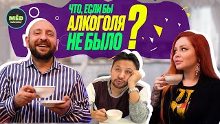 Что, если бы алкоголя не существовало?