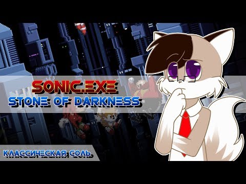 Видео: Классическая Соль - Прохождение Sonic.exe: Stone of Darkness [От скуки и помереть можно]