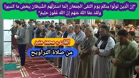 صلاة التراويح من المسجد الكبير بطليمة.تلاوة مباركة من سورة آل عمران..رمضان 1445ه‍. القارىء/محمد منير