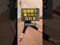 股関節が柔らかくなれるリンパケア